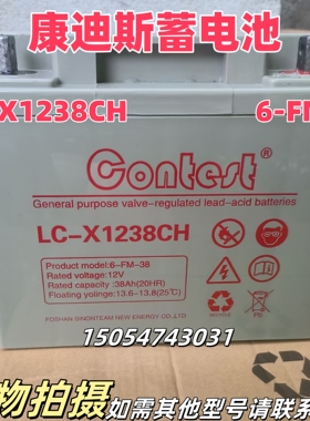 CONTEST康迪斯蓄电池LC-X1238CH/12V17a24a38a65a100ah直流屏UPS