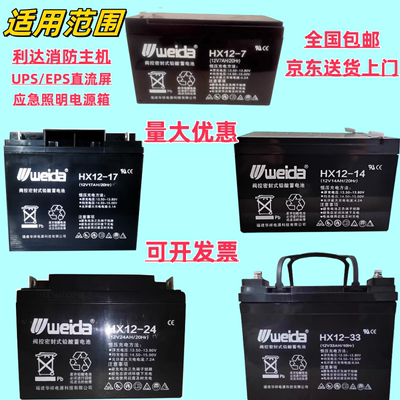 Weida威达蓄电池12V利达消防壁挂报警主机36V集中应急照明电源24V