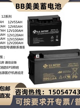BB美美蓄电池BP65-12/12V1.27A15A17A20AH24A38A65A100A直流屏UPS