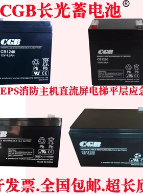 长光CGB蓄电池CB1240 CB1250 CB1270 门禁电梯设备 12V4AH5AH7AH