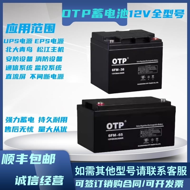 OTP蓄电池6FM-12V7AH17AH24AH38AH65AH100AH机房UPS/EPS直流屏用
