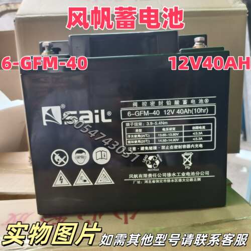 风帆蓄电池6-GFM-40免维护12v40ah光伏发电UPS/EPS太阳能机房消防