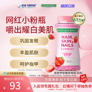 雀巢自然之宝发肤甲软糖女性复合维生素生物素护发护甲维c维生素e