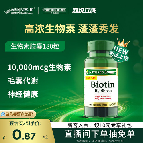 自然之宝生物素10000微克软胶囊