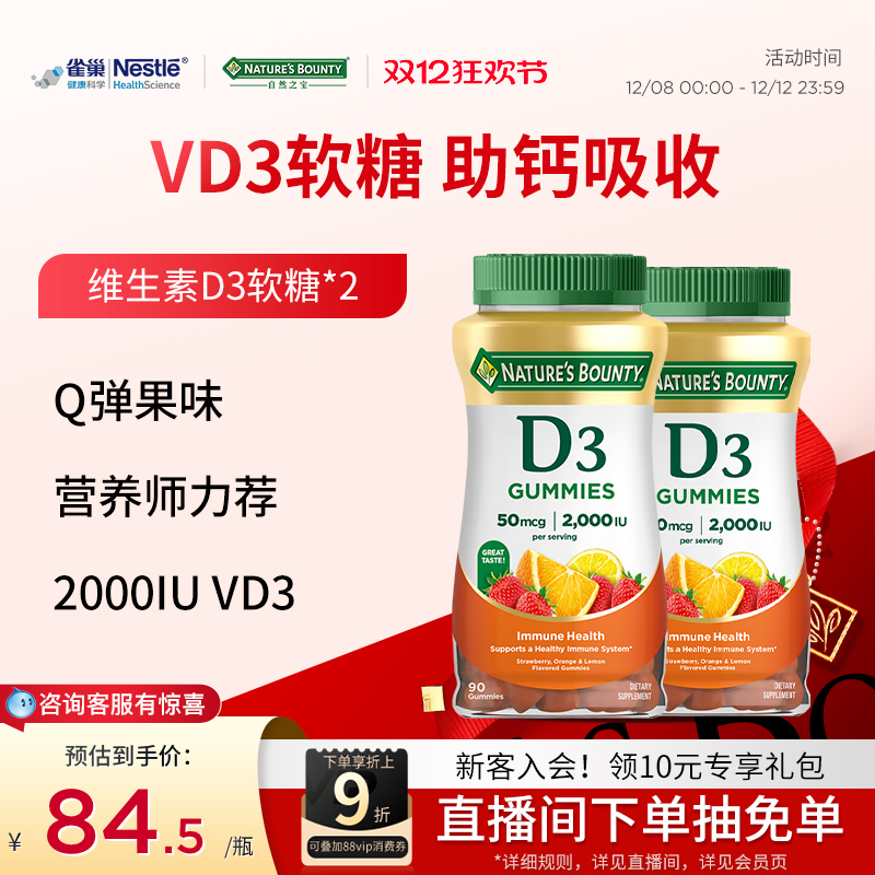 雀巢自然之宝维生素D3软糖男女补钙促进钙吸收水果味软糖维D90粒