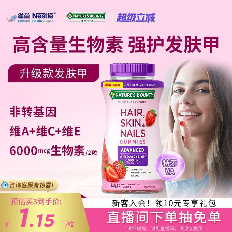 naturebounty雀巢自然之宝升级款发肤甲软糖女士复合维生素生物素