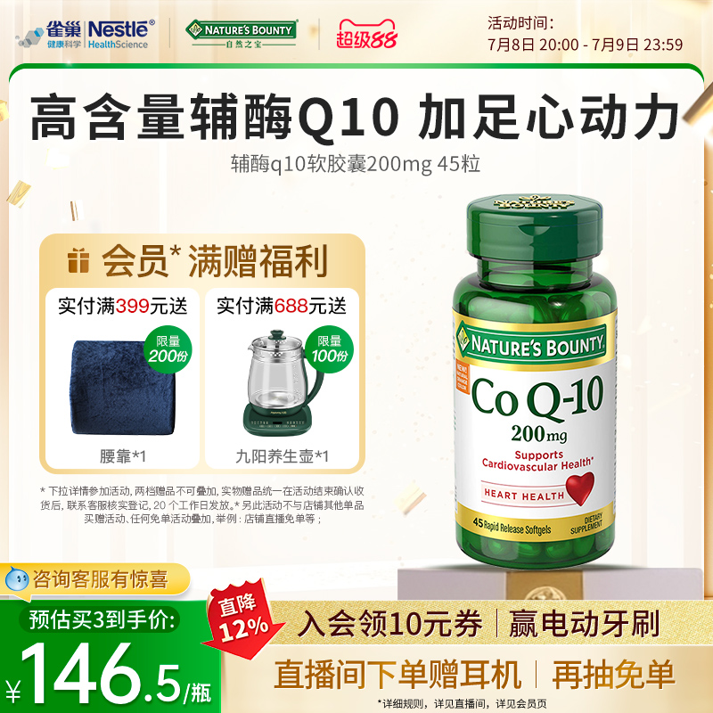 自然之宝辅酶Q10软胶囊200mg45粒
