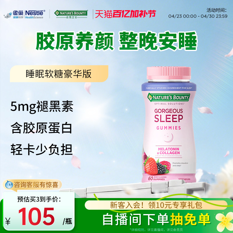 雀巢自然之宝胶原蛋白褪黑素软糖sleepwell睡眠糖助眠进口退黑素