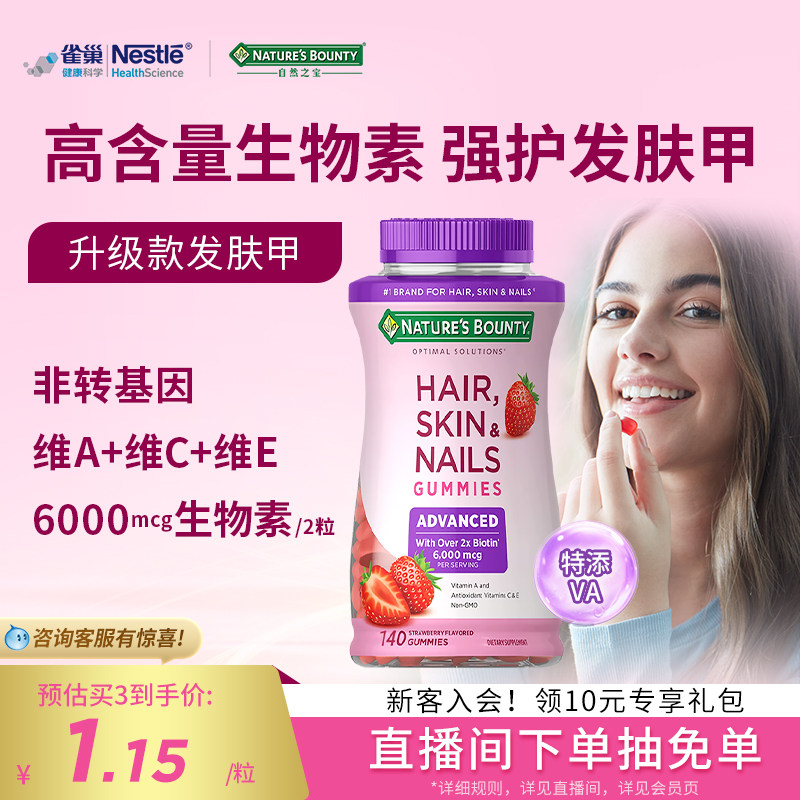 naturebounty雀巢自然之宝升级款发肤甲软糖女士复合维生素生物素