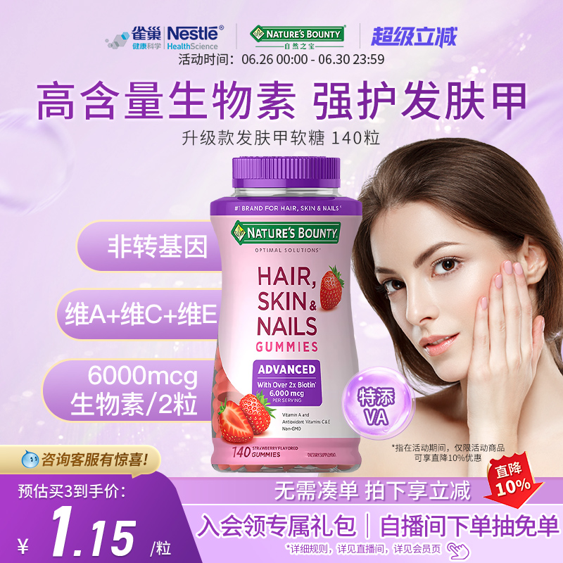 naturebounty雀巢自然之宝升级款发肤甲软糖复合维生素软糖生物素