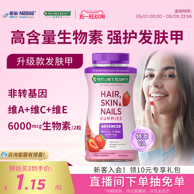 naturebounty雀巢自然之宝升级款发肤甲软糖女士复合维生素生物素