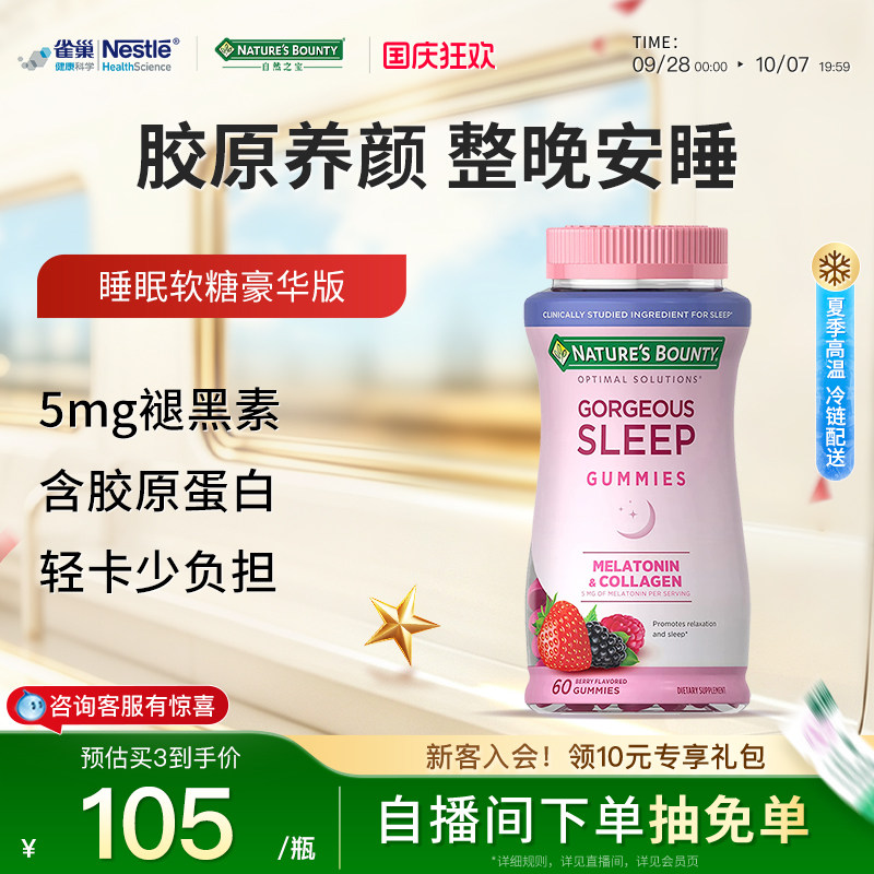 自然之宝胶原蛋白软糖睡眠黑色