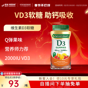 雀巢自然之宝维生素D3软糖男女补钙促进钙吸收水果味软糖维D90粒