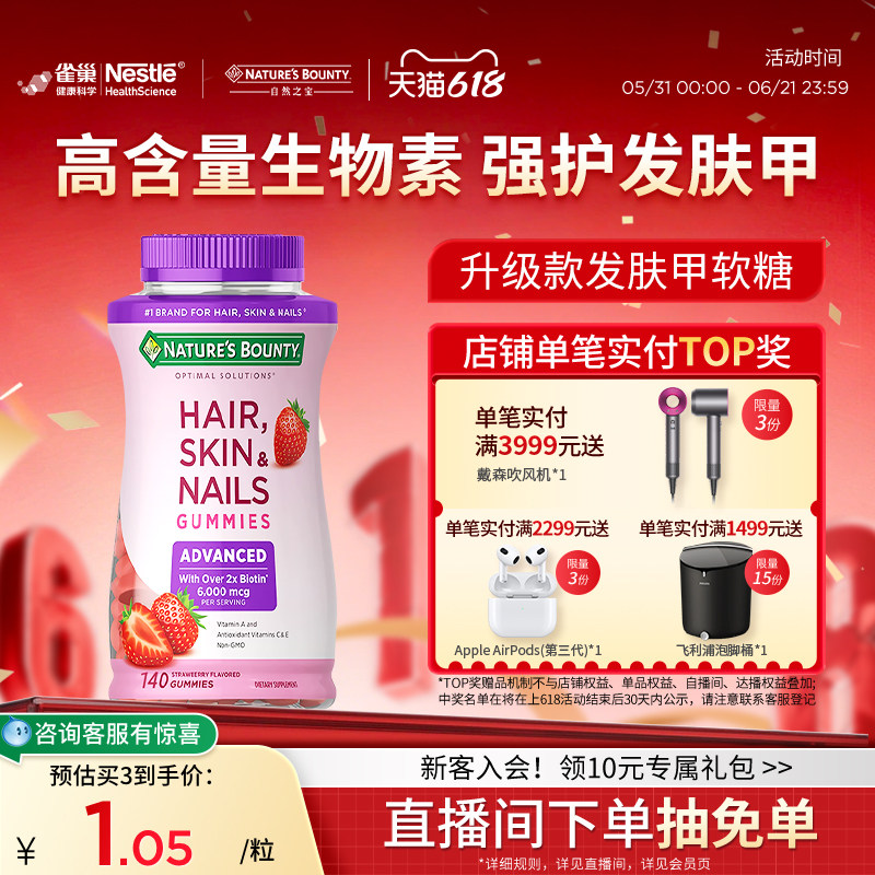 naturebounty雀巢自然之宝升级款发肤甲软糖女士复合维生素生物素