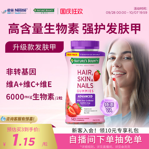 自然之宝升级款发肤甲软糖生物素