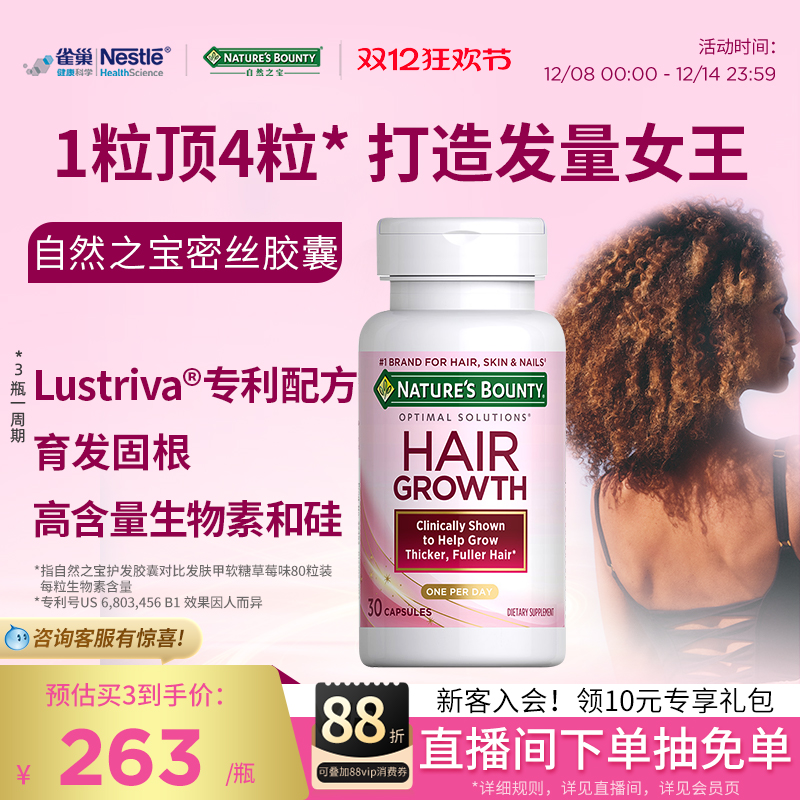 【自然之宝密丝胶囊】生物素养发密发护发复合维生素营养