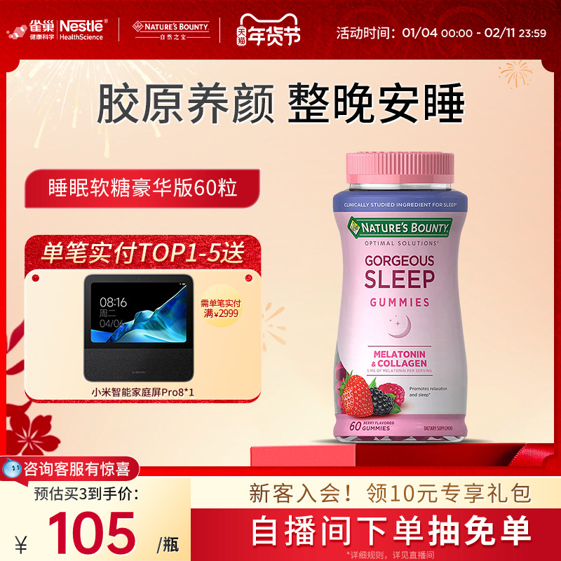 雀巢自然之宝胶原蛋白褪黑素软糖sleepwell睡眠糖