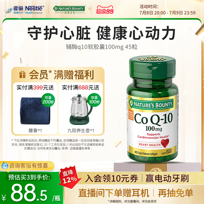 自然之宝辅酶Q10软胶囊100mg45粒