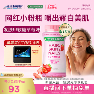 雀巢自然之宝发肤甲软糖女性复合维生素生物素护发护甲维c维生素e