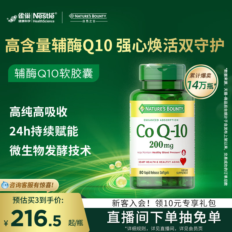 雀巢自然之宝辅酶Q10胶囊200mg官方进口券后74元