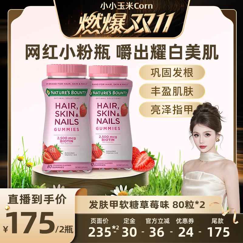 【燃爆11.11】自然之宝发肤甲软糖生物素维生素C软糖护发护甲软糖