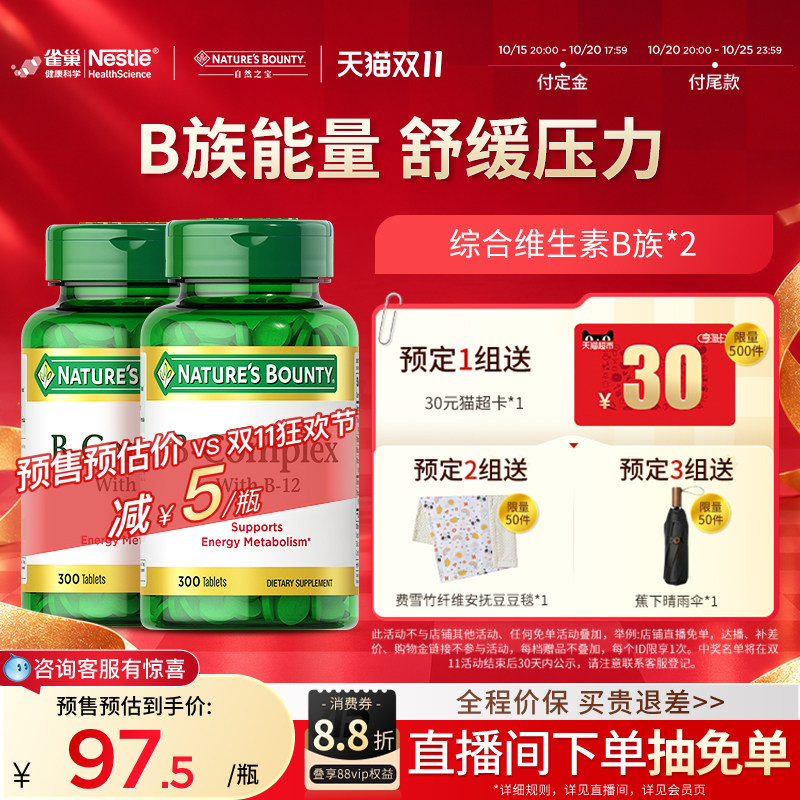 【立即付定!】自然之宝复合维生素b族疲劳熬夜b族维生素b12vb官方