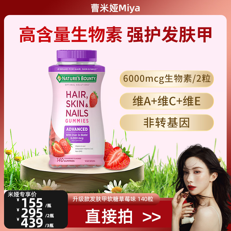 【曹米娅618甄选】自然之宝发肤甲软糖维生素a生物素护发维ce