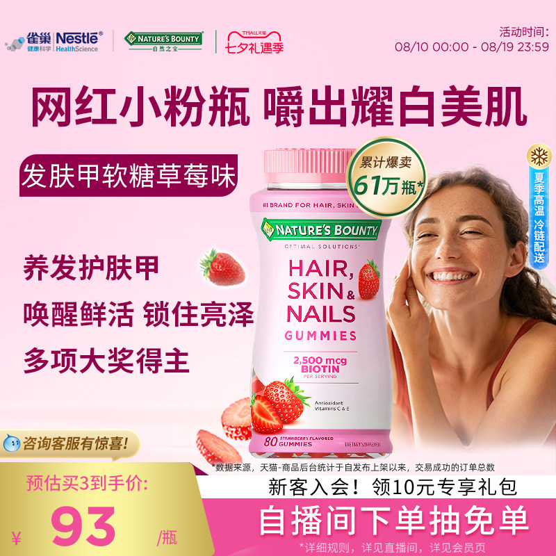 雀巢自然之宝发肤甲软糖女性复合维生素生物素护发护甲维c维生素e