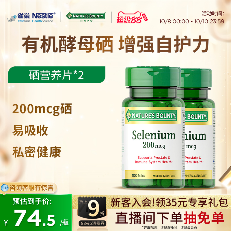 自然之宝硒片天然硒营养片有机硒酵母补硒硒片富硒进口保健品