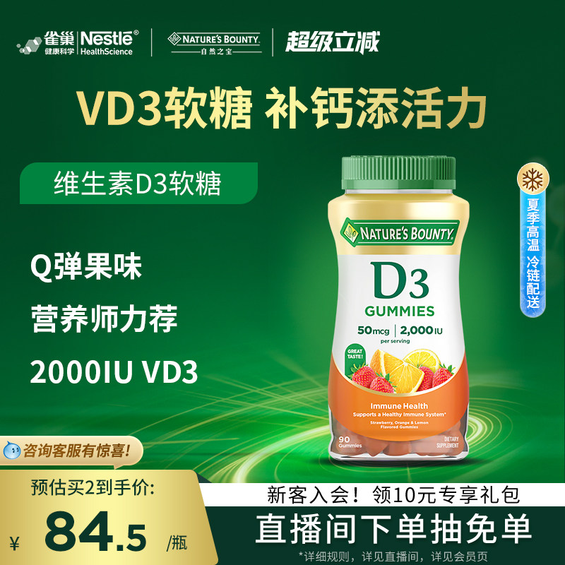 雀巢自然之宝维生素D3软糖男女补钙促进钙吸收水果味软糖维D90粒
