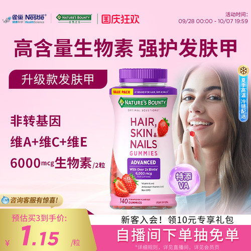 自然之宝升级款发肤甲软糖生物素