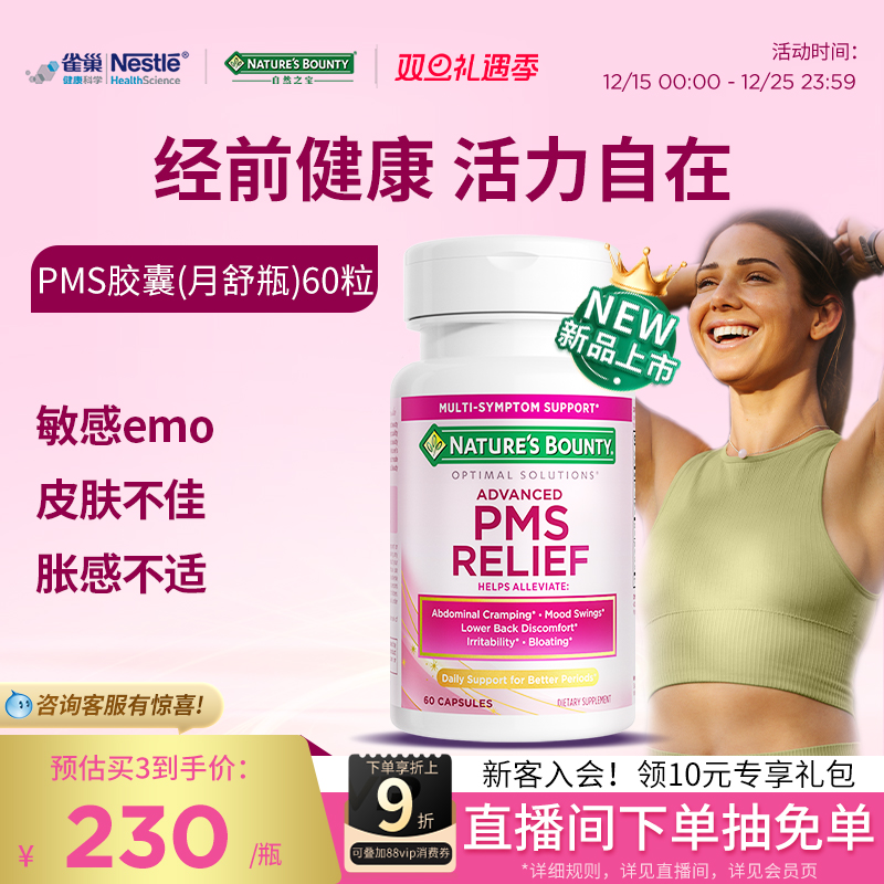 自然之宝月舒瓶缓解经前不适PMS