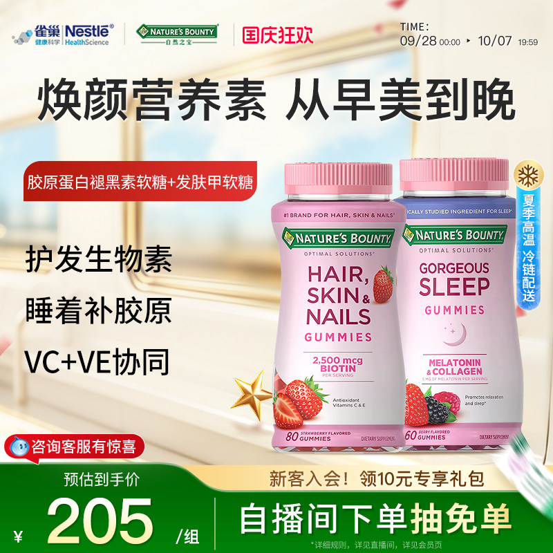 自然之宝睡眠软糖豪华版+发肤甲