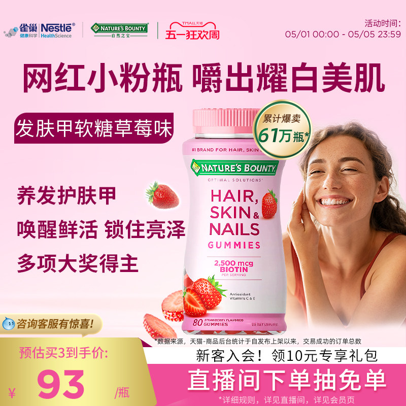 雀巢自然之宝发肤甲软糖女性复合维生素生物素护发护甲维c维生素e