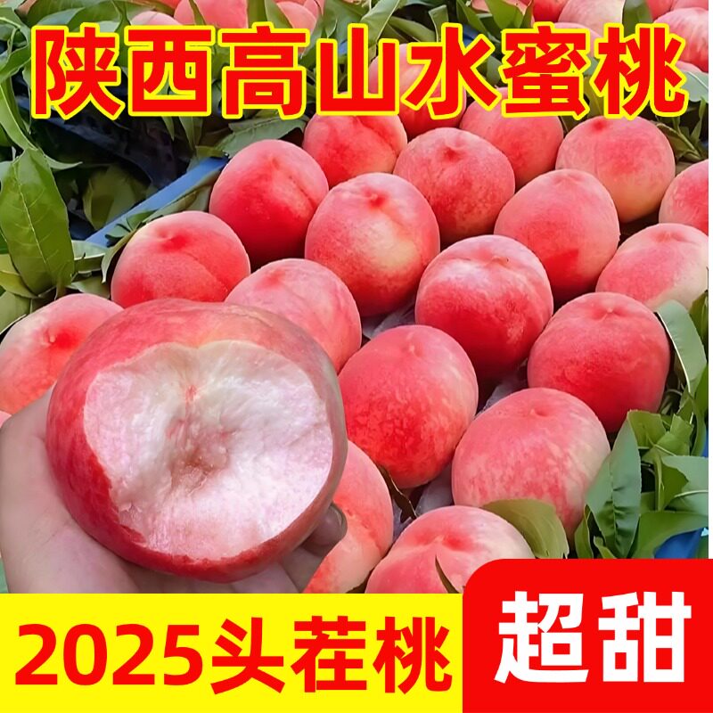 陕西纯甜水蜜桃新鲜水果当季现摘突围毛桃可硬着吃可软了撕皮吃