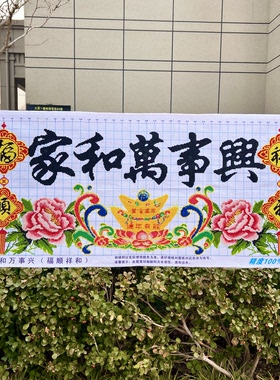 纯手工绣好的十字绣成品新款家和万事兴福顺祥和元宝聚宝盆装饰画