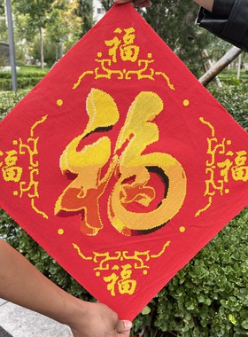 纯手工绣好的十字绣成品新款五福临门福字五福小幅客厅装饰挂画