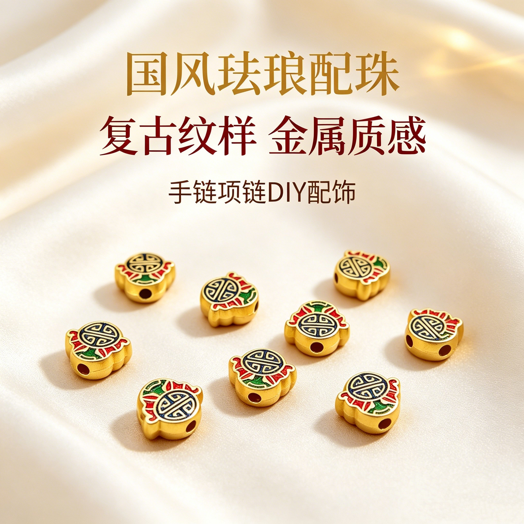 古法沙金珐琅彩烧蓝国风福气开运多彩隔珠手工diy饰品配件