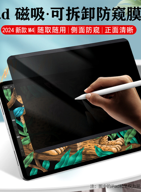 适用2025款Apple苹果iPad Air7 M3 11/13寸磁吸防窥膜Air6/5代M4平板电脑pro13防偷窥10.5/10.9防蓝光辐射膜