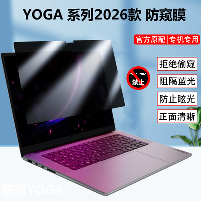 适用联想YOGA Pro 15/16 Aura 2026款防窥膜15.3/16寸笔记本Pro 16/15 IPH11防偷窥隐私Air 14 Aura防窥视膜