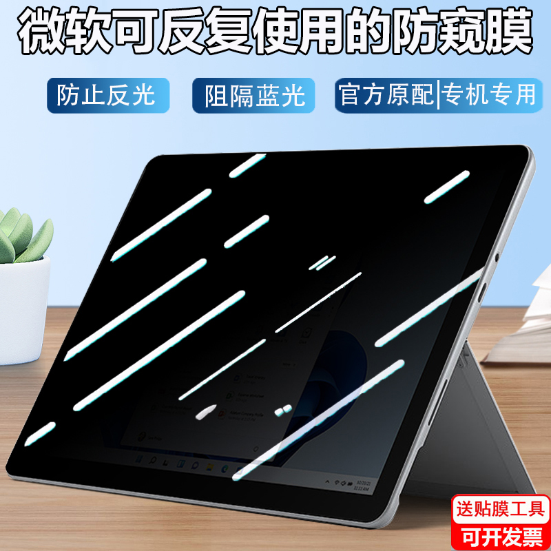 微软Surface pro10/9/8防窥膜13.5/15寸笔记本Laptop6 5屏幕防隐私Studio 2保护膜Laptop go3防偷窥防反光膜