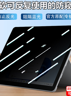 微软Surface pro10/第11版专用防窥膜13.5/15寸笔记本Laptop第7版/6/5屏幕防隐私Studio 2保护膜go3防反光膜