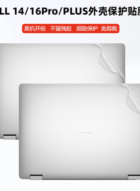 戴尔Dell Pro14 Plus PB14250机身贴纸14Plus 2-in-1 笔记本DB04250外壳透明磨砂PC16255/PC14255全套保护膜