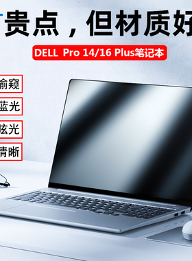 戴尔DELL Pro13/14/16 Plus屏幕防窥膜PB14250笔记本Premium电脑防隐私PC14250保护膜Pro Max防反光13250屏保