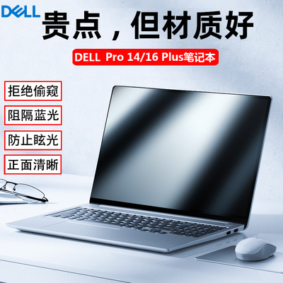 戴尔DELL Pro13/14/16 Plus屏幕防窥膜PB14250笔记本Premium电脑防隐私PC14250保护膜Pro Max防反光13250屏保