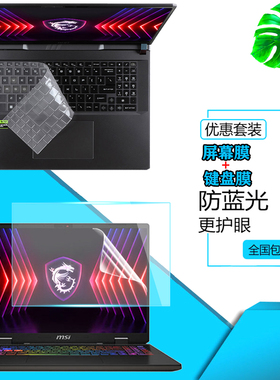 微星神影16/17 2024款防尘键盘膜Sword 16/17笔记本电脑Vector 17显示屏幕保护贴膜刃影16/17键位套钢化膜