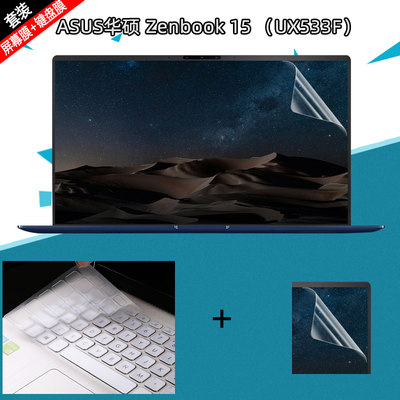 15.6英寸华硕ASUS Zenbook 15 UX533FD/N笔记本电脑键盘膜屏幕膜BX533F保护贴膜UX534F键位防尘罩垫