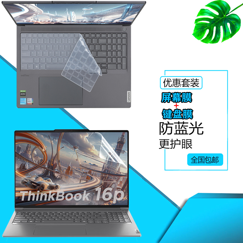 联想ThinkBook 16p G5 2024款防尘键盘膜16英寸16+笔记本G6+ AHP屏幕护眼保护膜G7 IML钢化膜G6 ABP键位套