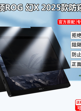 华硕ROG幻X 2025款平板防窥膜Flow Z13 GZ302E笔记本幻14/16air防偷窥ZephyrusG14/G16屏幕防隐私防反光贴膜