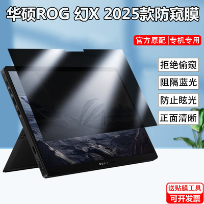 华硕ROG幻X 2025款平板防窥膜Flow Z13 GZ302E笔记本幻14/16air防偷窥ZephyrusG14/G16屏幕防隐私防反光贴膜